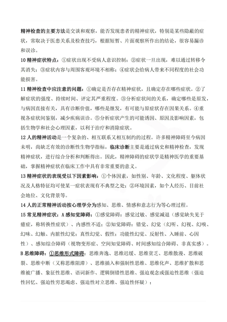 医学学科：精神病学—考试押题.pdf_第2页