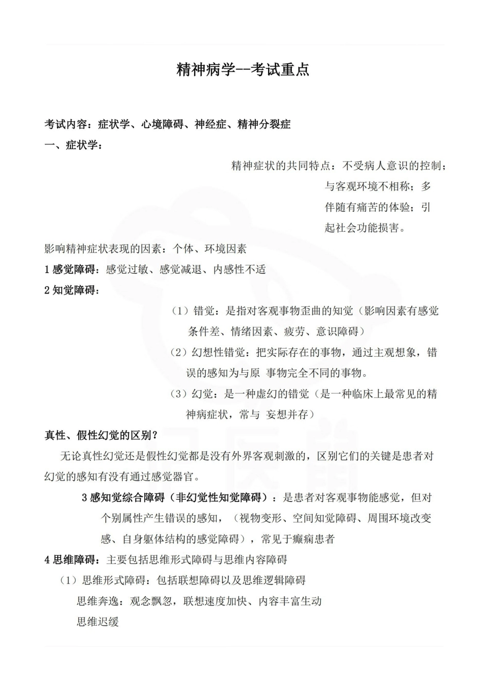 医学学科：精神病学--考试重点.pdf_第1页