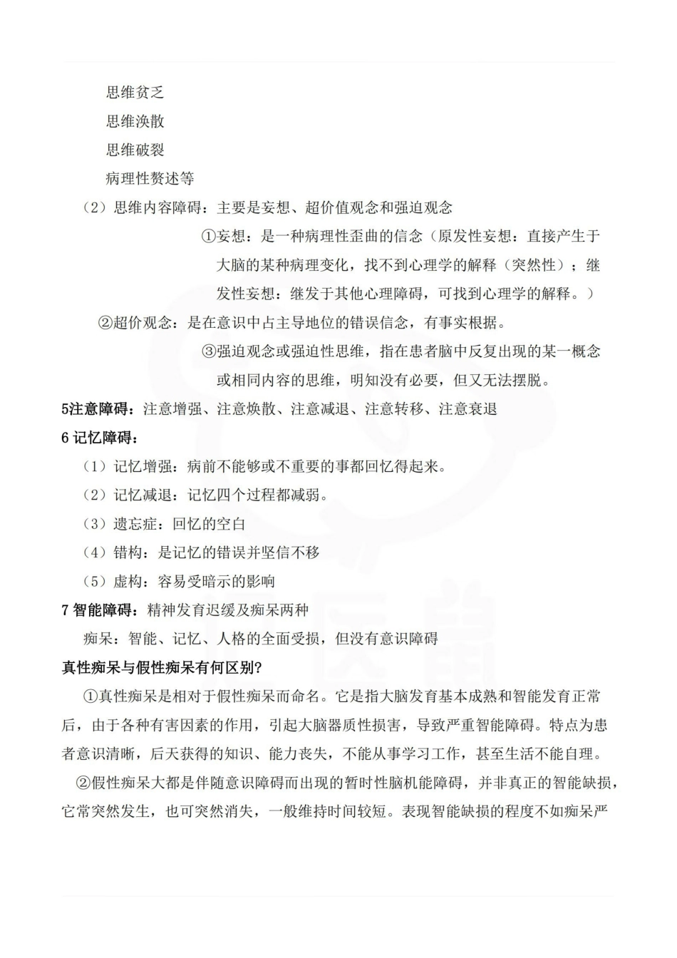 医学学科：精神病学--考试重点.pdf_第2页