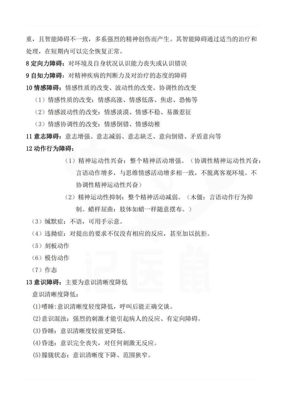 医学学科：精神病学--考试重点.pdf_第3页