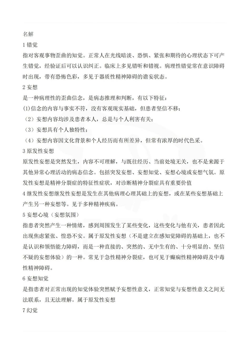 医学学科：精神病学—名词解释.pdf_第1页