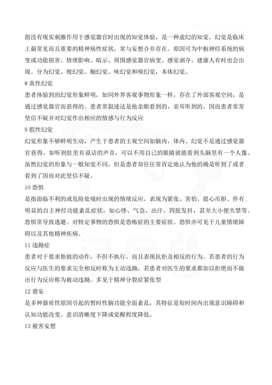 医学学科：精神病学—名词解释.pdf_第2页