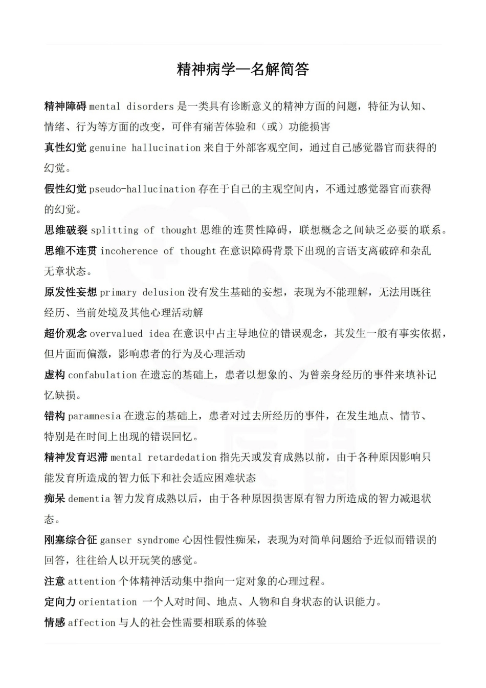 医学学科：精神病学—名解简答.pdf_第1页