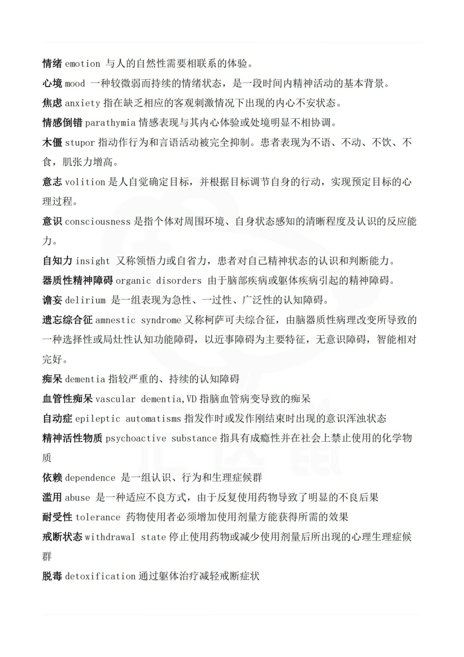 医学学科：精神病学—名解简答.pdf_第2页