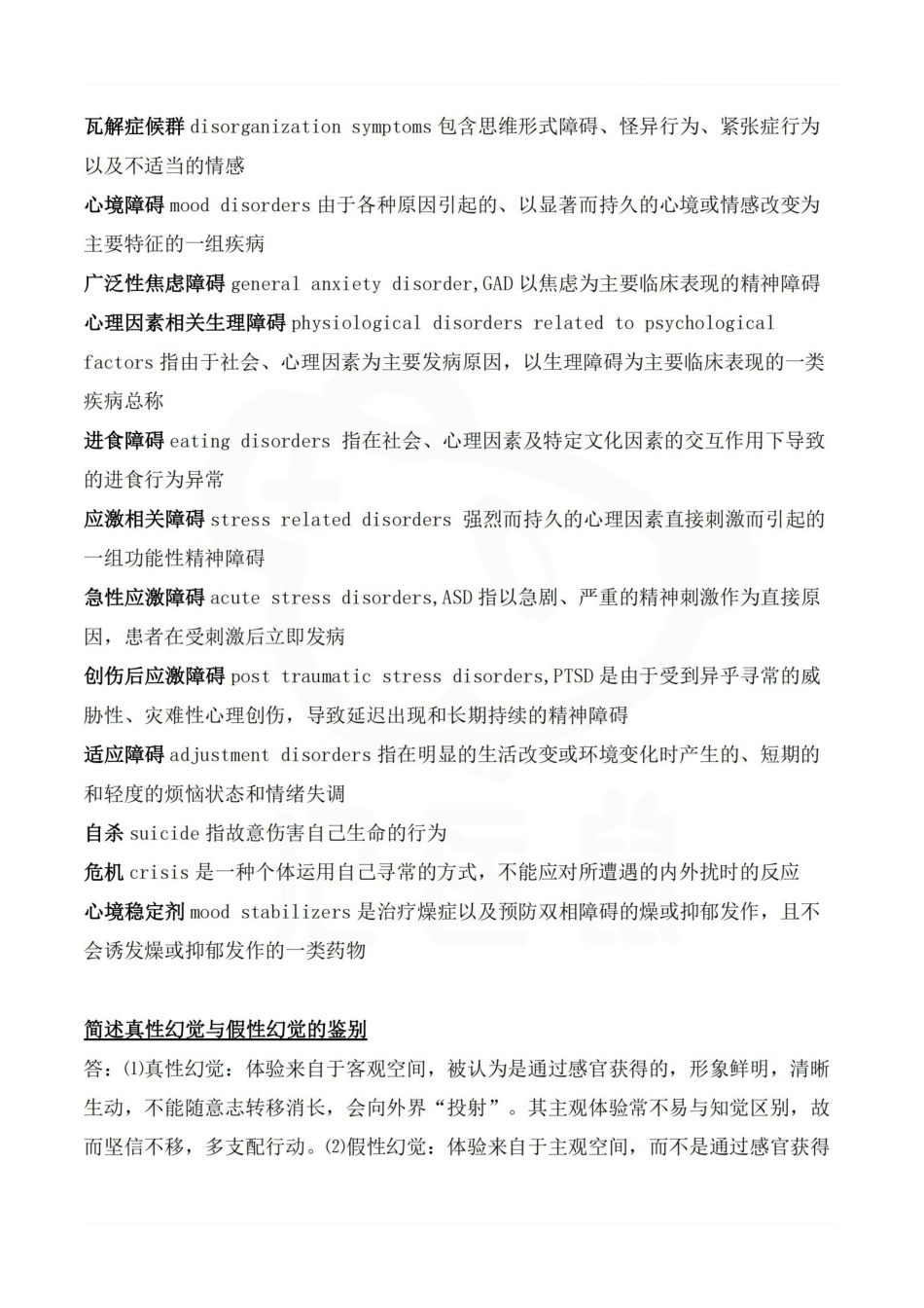 医学学科：精神病学—名解简答.pdf_第3页