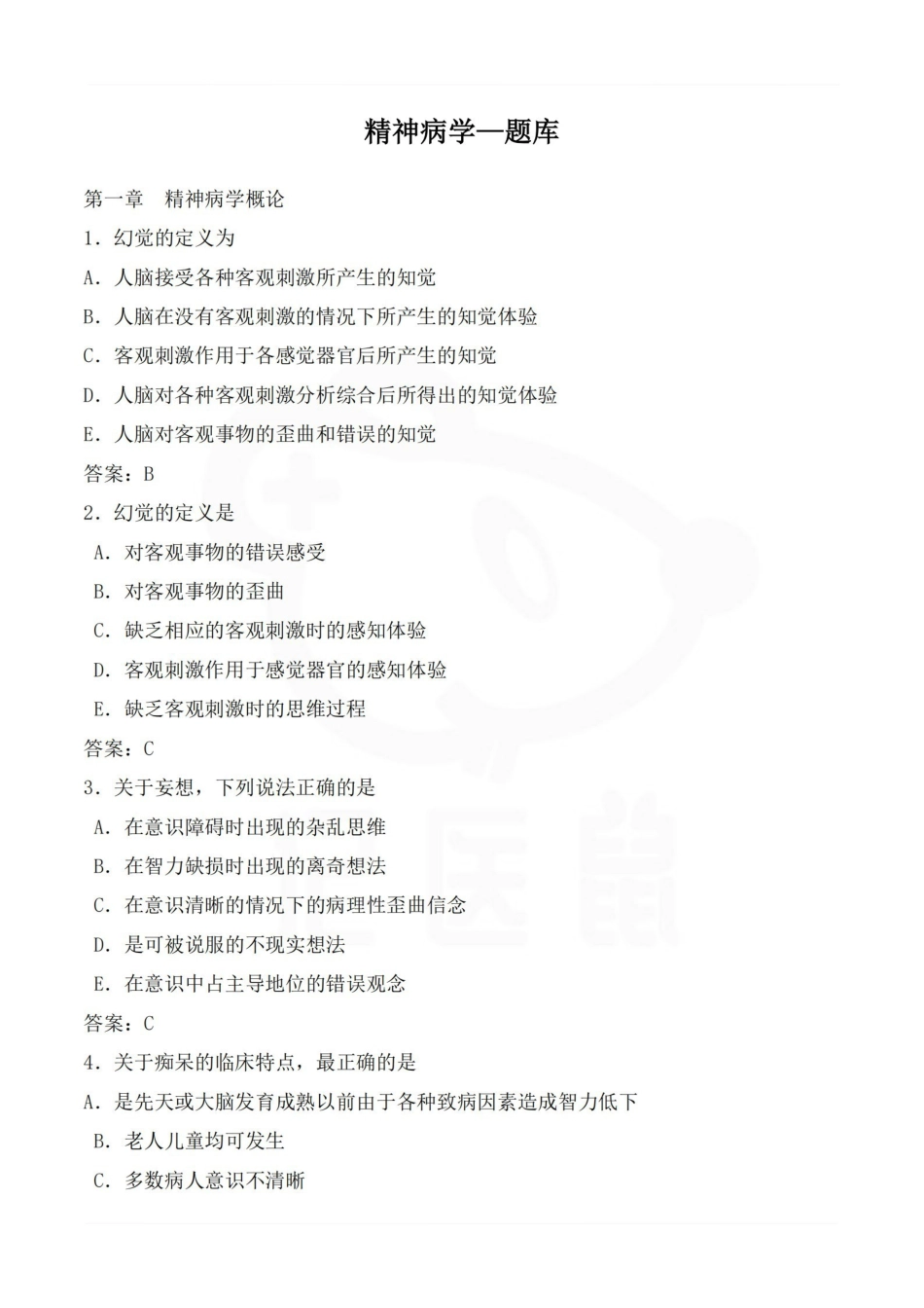医学学科：精神病学—题库.pdf_第1页