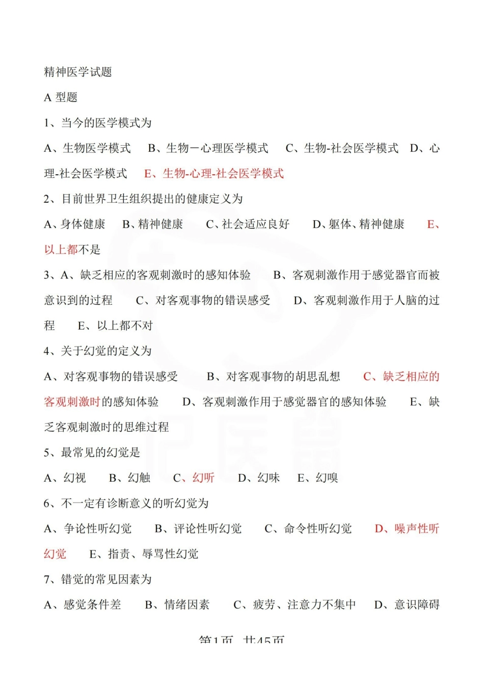 医学学科：精神病学—选择题库.pdf_第1页