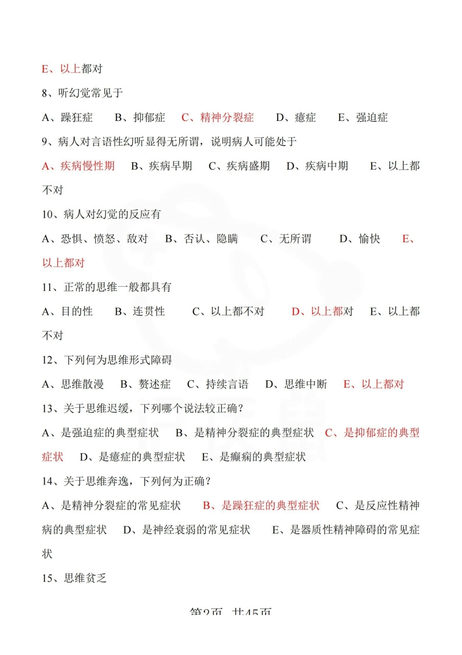 医学学科：精神病学—选择题库.pdf_第2页