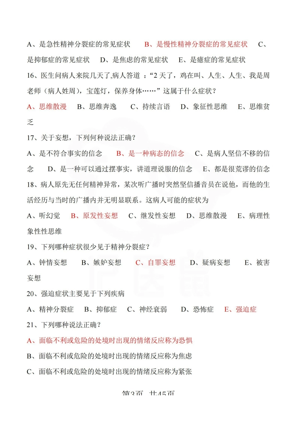 医学学科：精神病学—选择题库.pdf_第3页