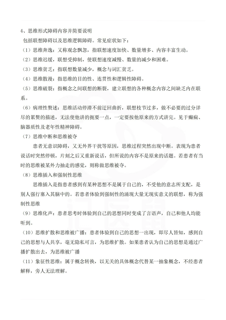 医学学科：精神病学--重点整理.pdf_第3页