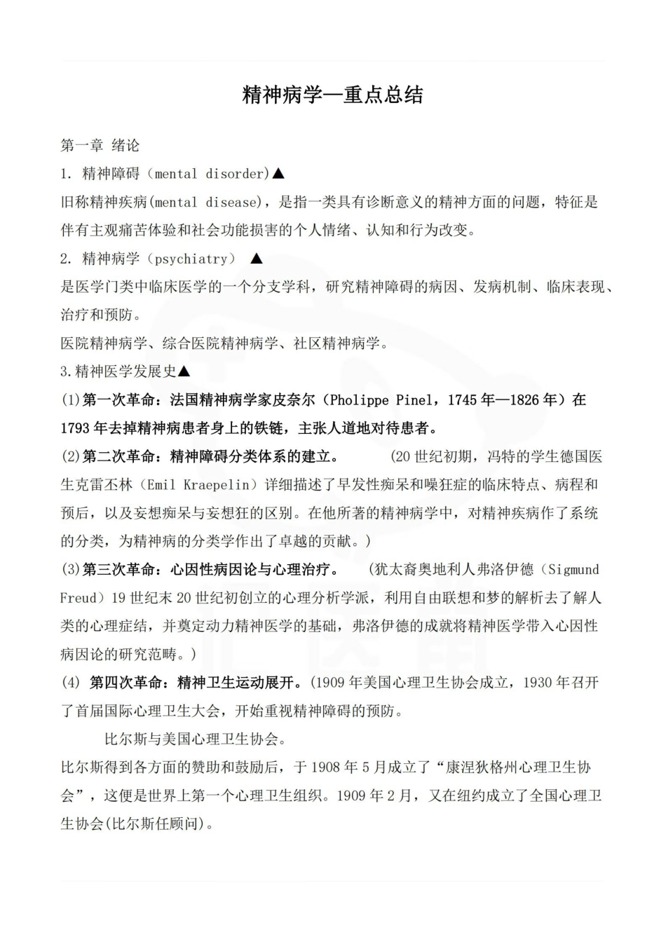医学学科：精神病学—重点总结.pdf_第1页