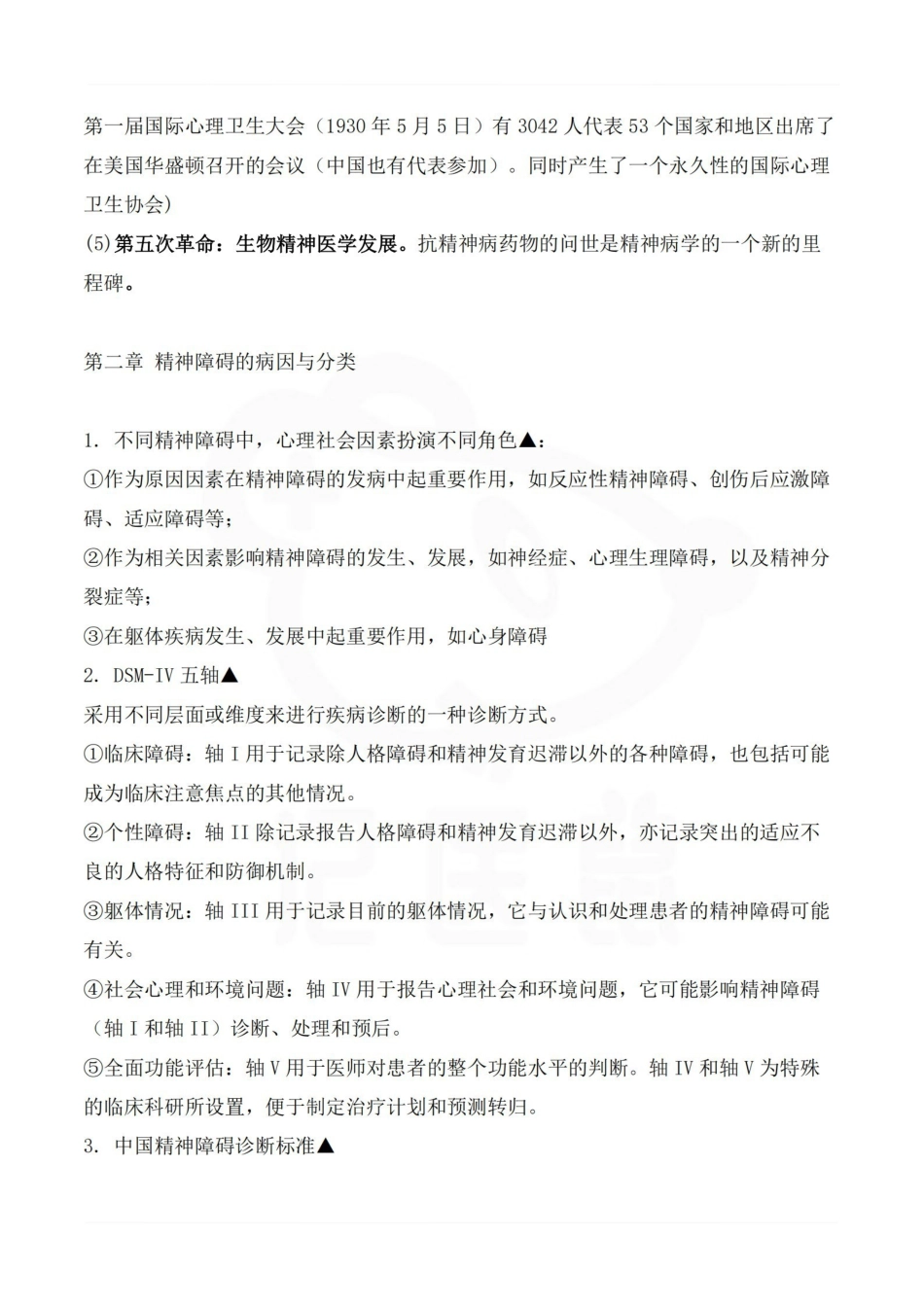医学学科：精神病学—重点总结.pdf_第2页