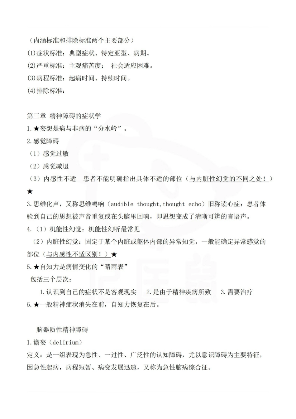 医学学科：精神病学—重点总结.pdf_第3页