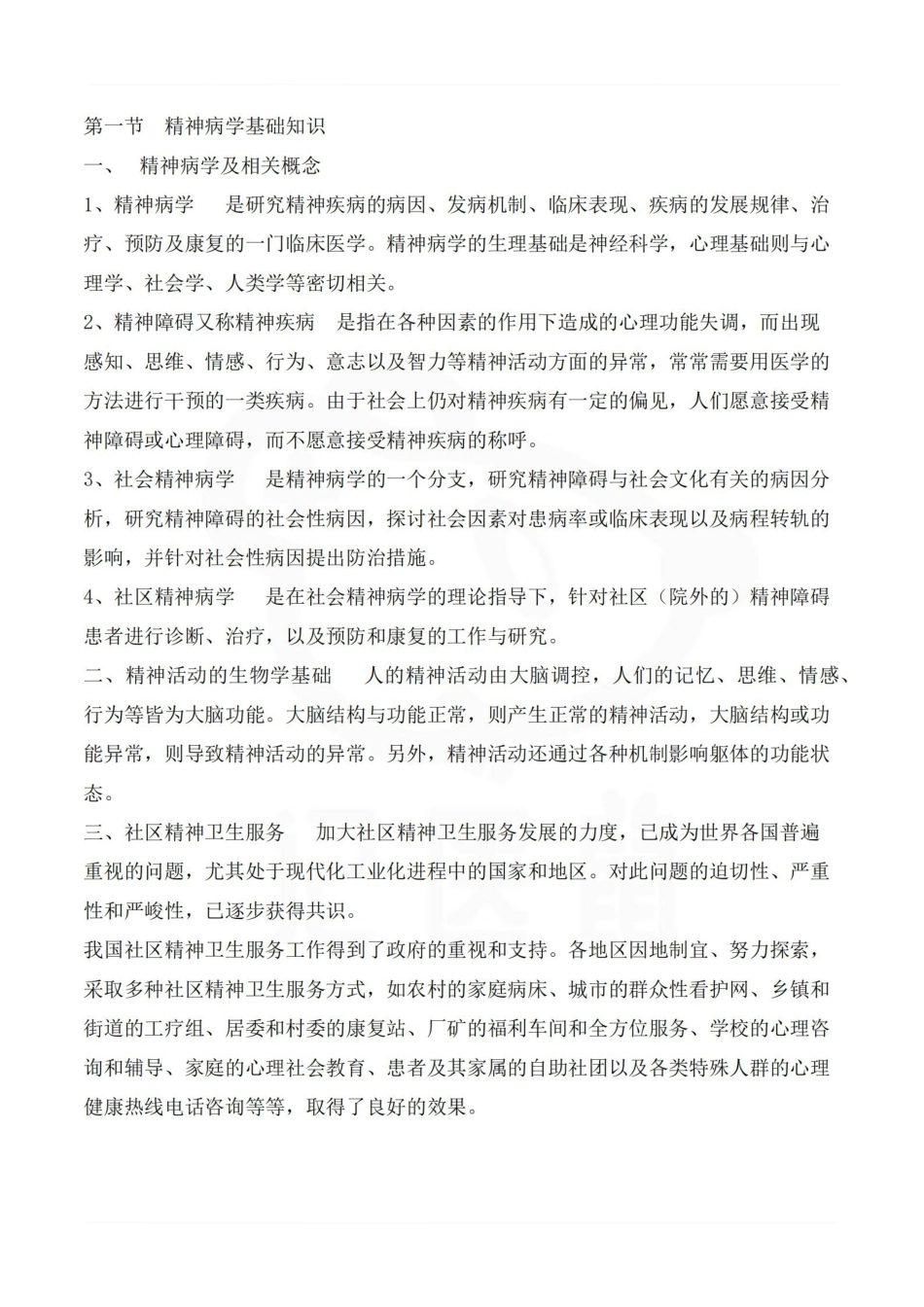 医学学科：精神病学—总结.pdf_第1页