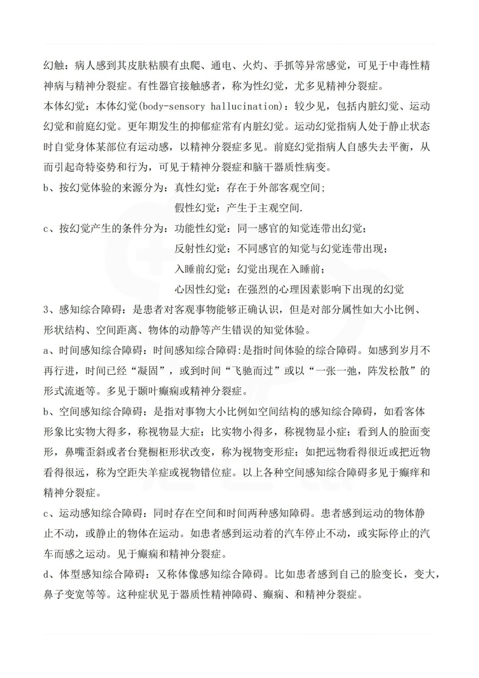 医学学科：精神病学—总结.pdf_第3页