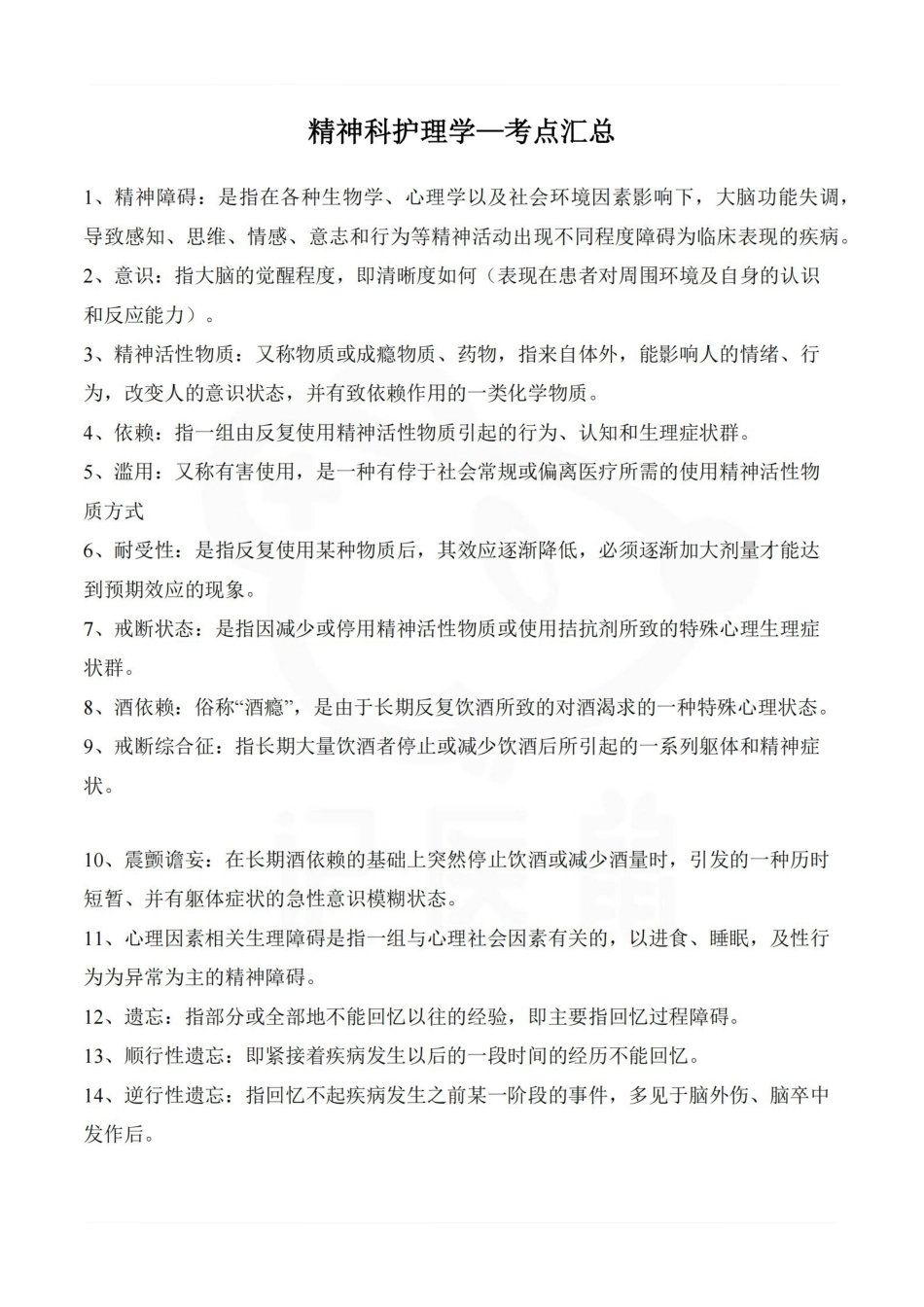 医学学科：精神科护理学—考点汇总.pdf_第1页