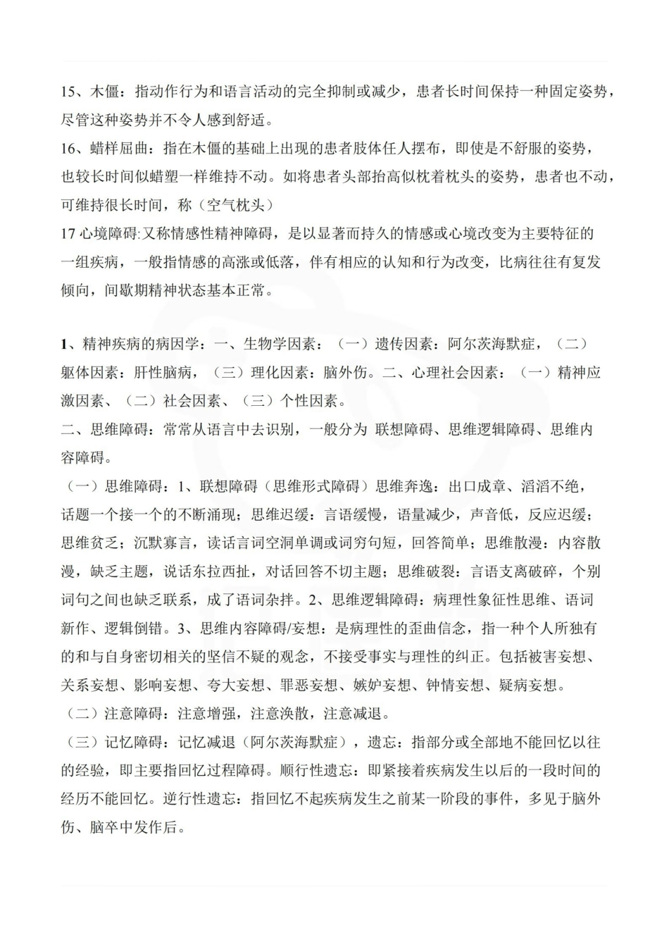 医学学科：精神科护理学—考点汇总.pdf_第2页