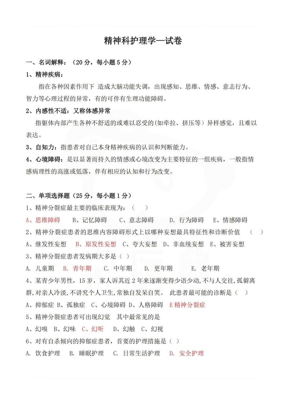 医学学科：精神科护理学—试卷.pdf_第1页