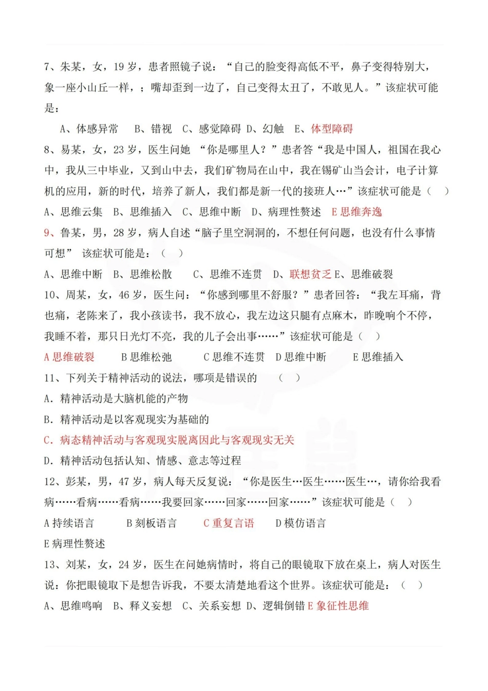 医学学科：精神科护理学—试卷.pdf_第2页