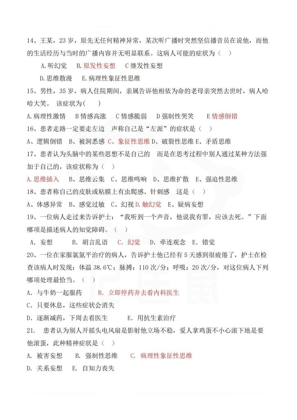 医学学科：精神科护理学—试卷.pdf_第3页