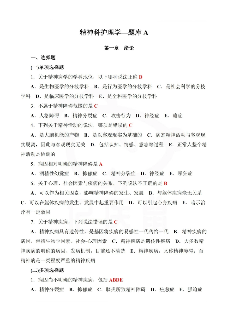 医学学科：精神科护理学—题库A.pdf_第1页
