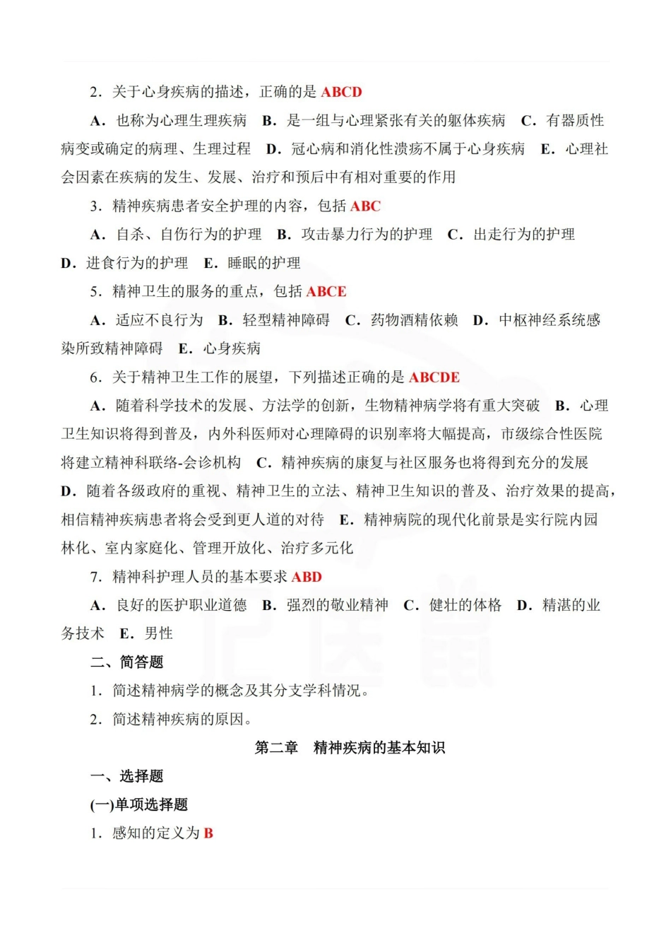 医学学科：精神科护理学—题库A.pdf_第2页