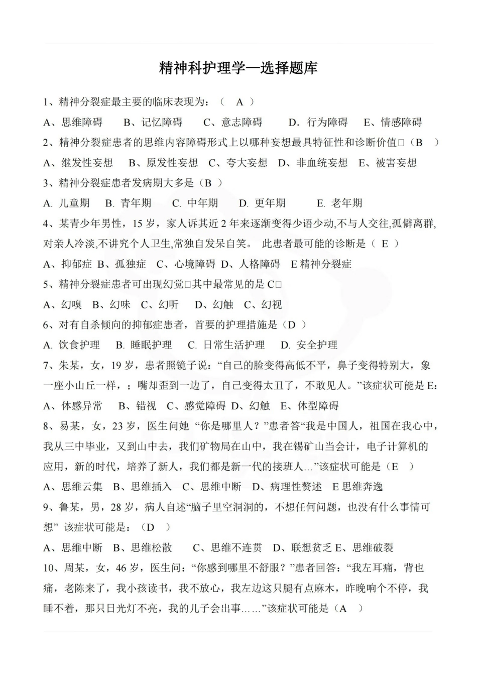 医学学科：精神科护理学—选择题库.pdf_第1页