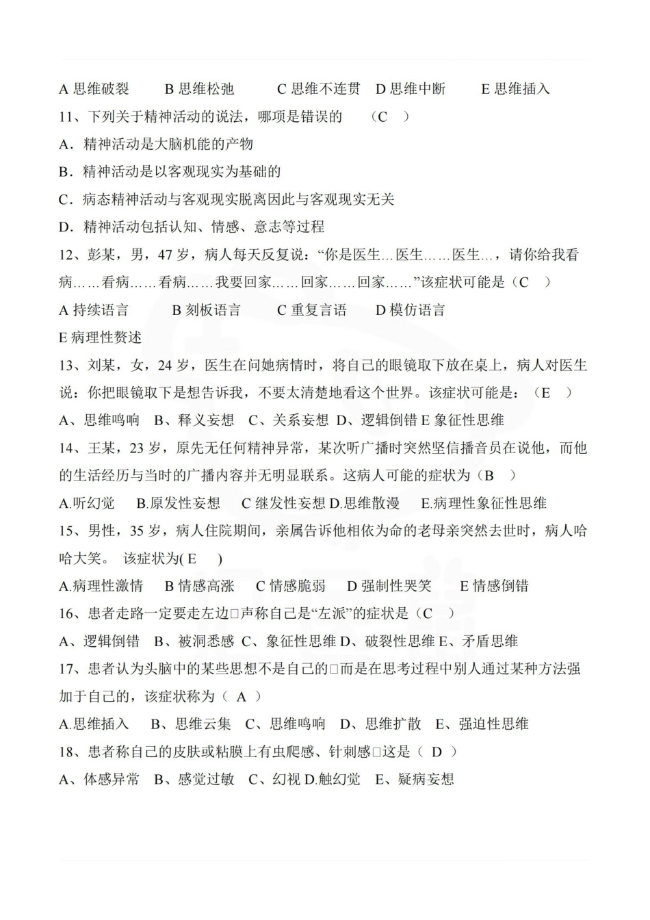 医学学科：精神科护理学—选择题库.pdf_第2页