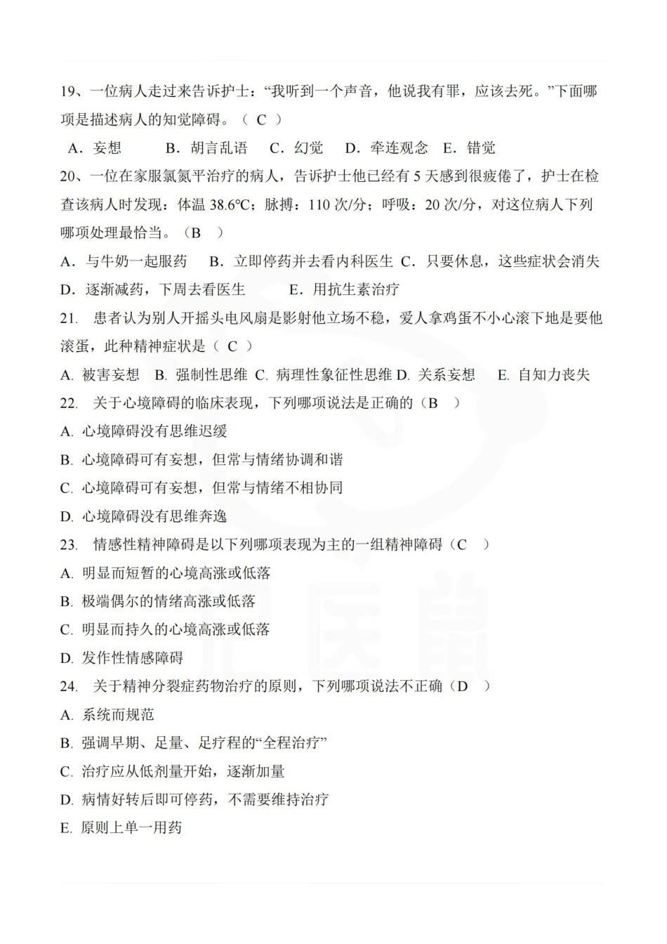 医学学科：精神科护理学—选择题库.pdf_第3页