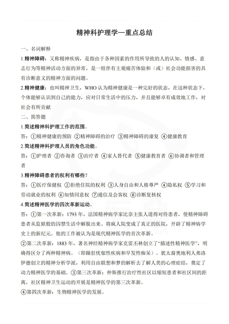 医学学科：精神科护理学—重点总结.pdf_第1页