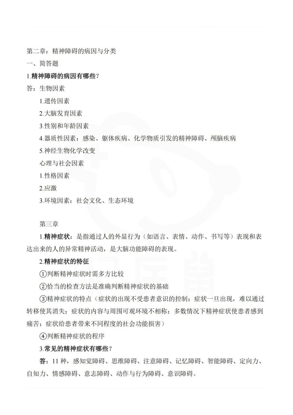 医学学科：精神科护理学—重点总结.pdf_第2页