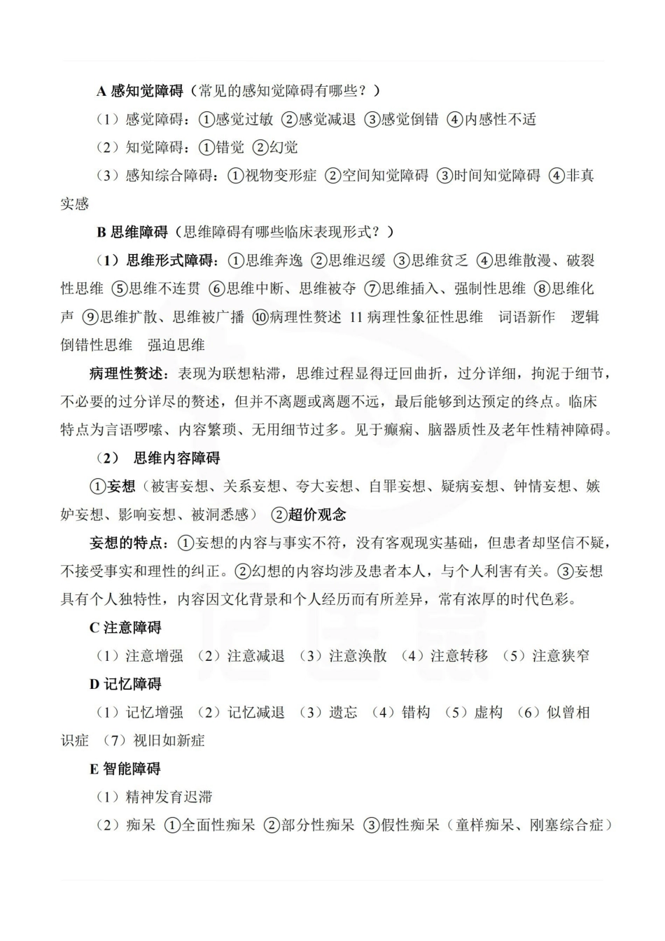 医学学科：精神科护理学—重点总结.pdf_第3页