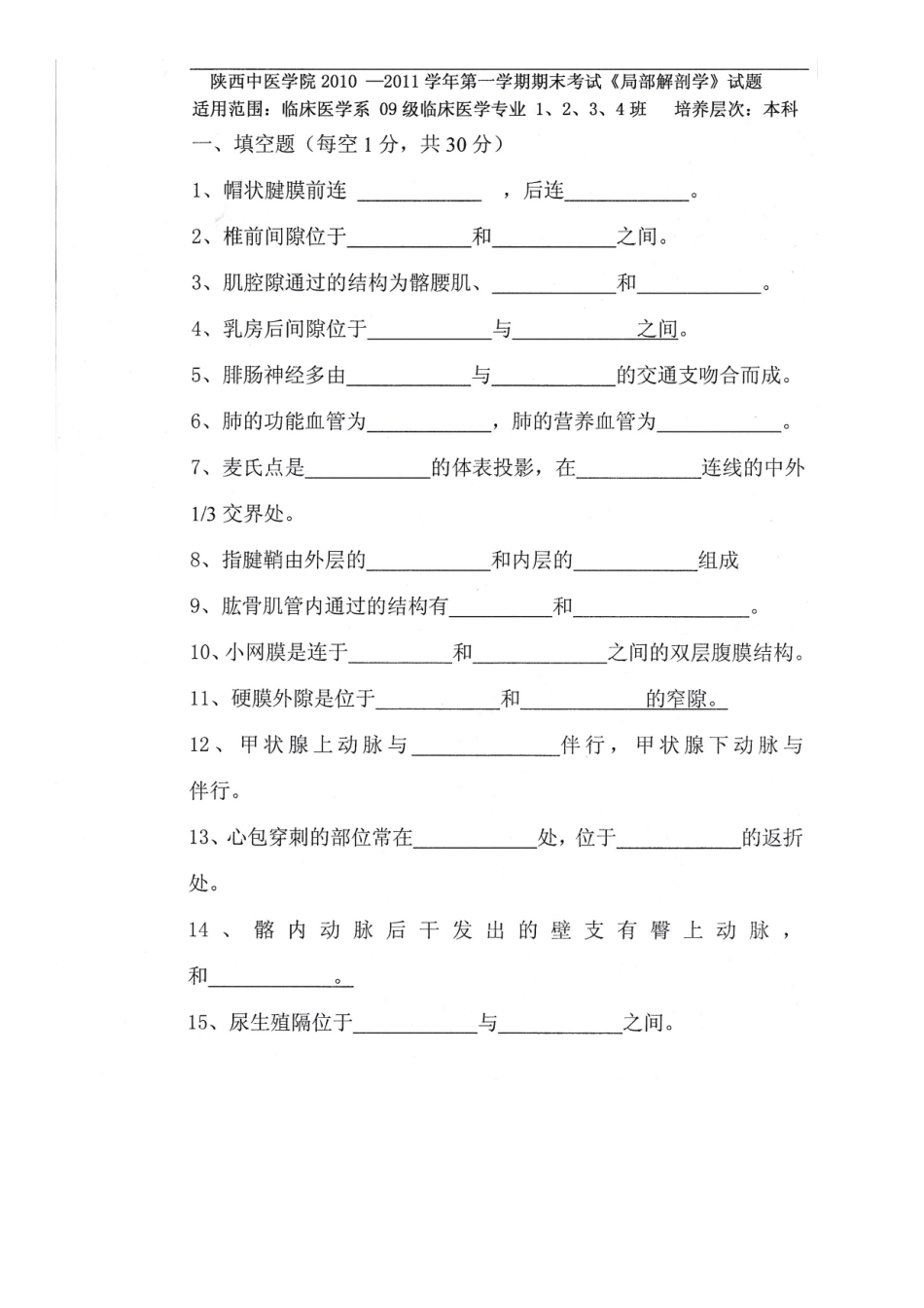 医学学科：局部解剖.doc_第1页