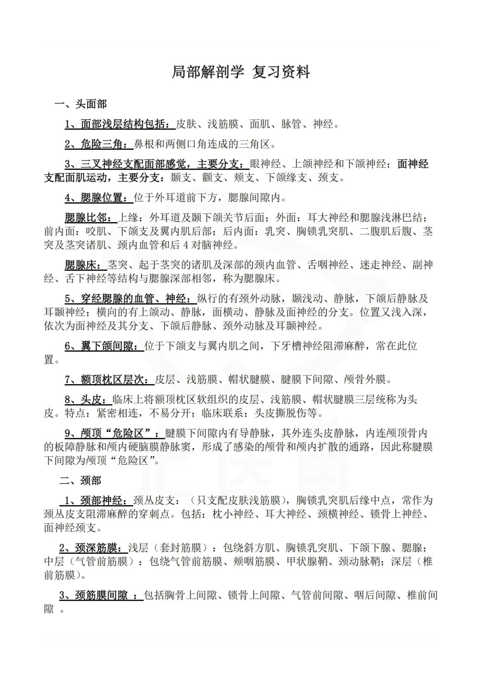 医学学科：局部解剖学 复习资料.pdf_第1页
