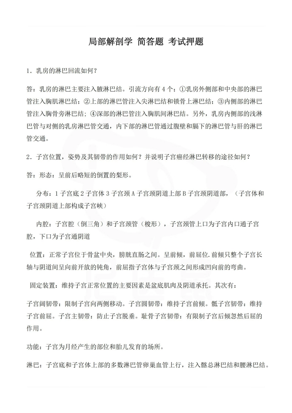 医学学科：局部解剖学 简答题 考试押题.pdf_第1页