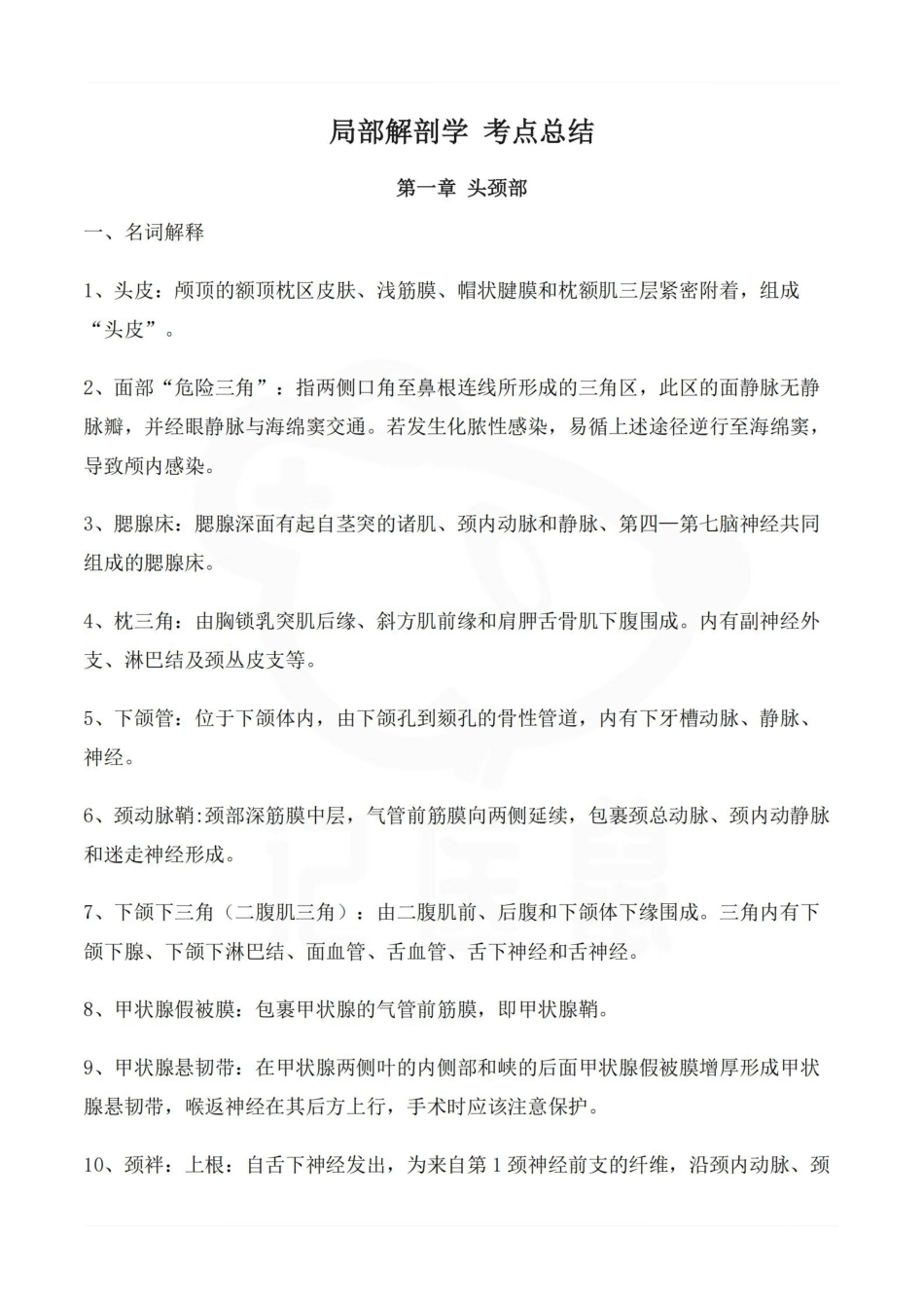 医学学科：局部解剖学 考点总结.pdf_第1页