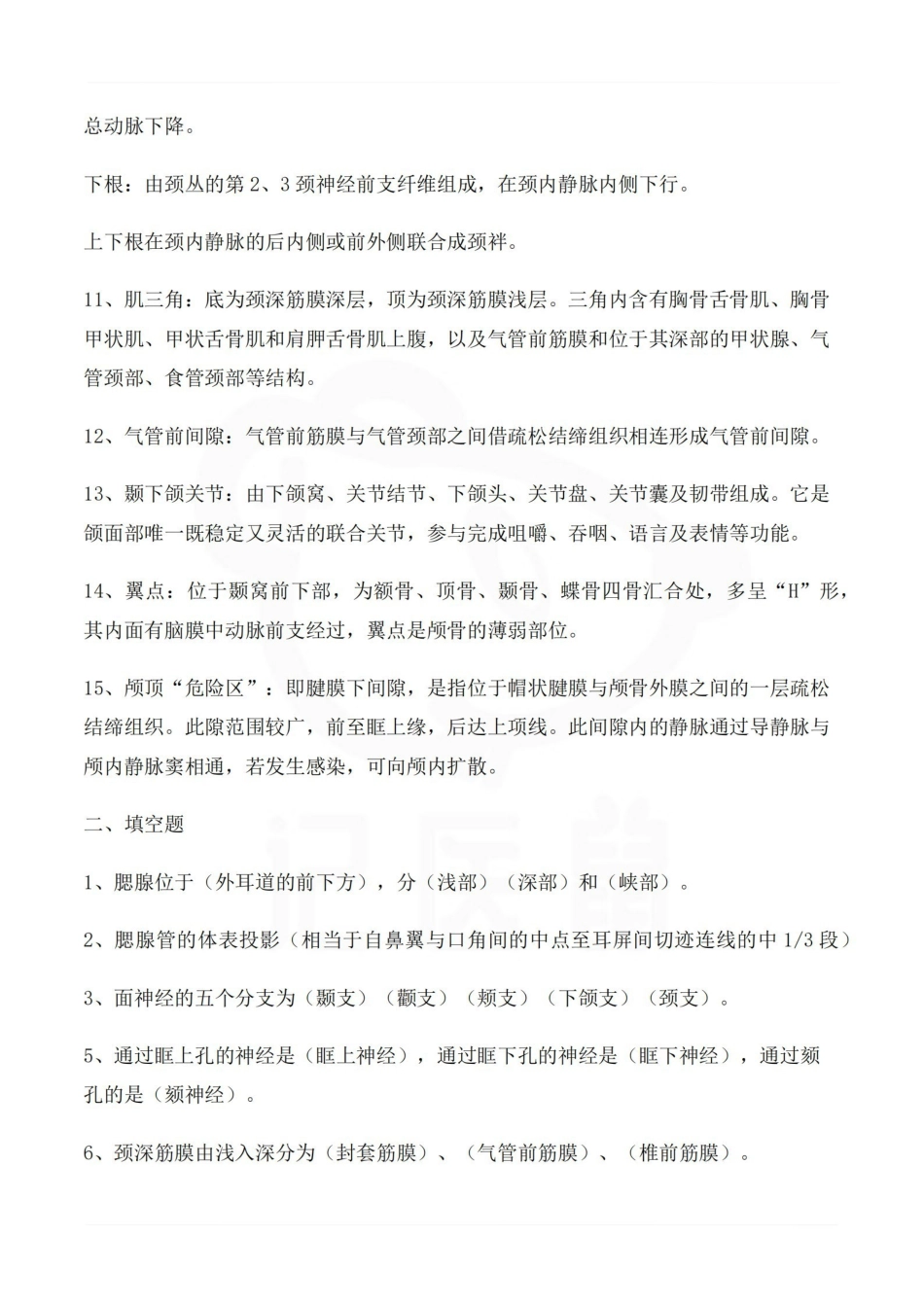 医学学科：局部解剖学 考点总结.pdf_第2页