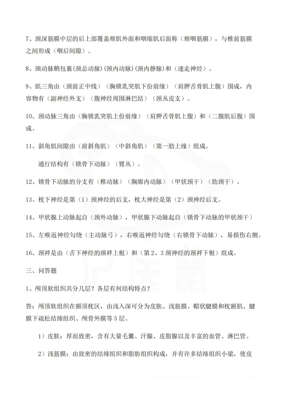 医学学科：局部解剖学 考点总结.pdf_第3页