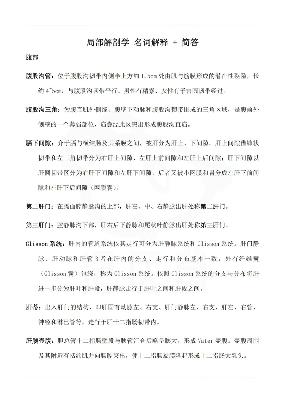医学学科：局部解剖学 名词解释 + 简答.pdf_第1页