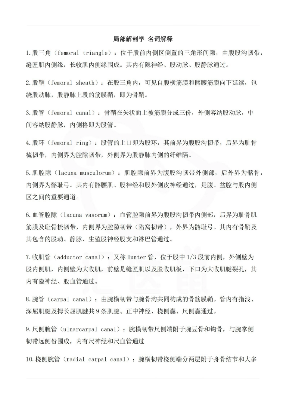 医学学科：局部解剖学 名词解释.pdf_第1页