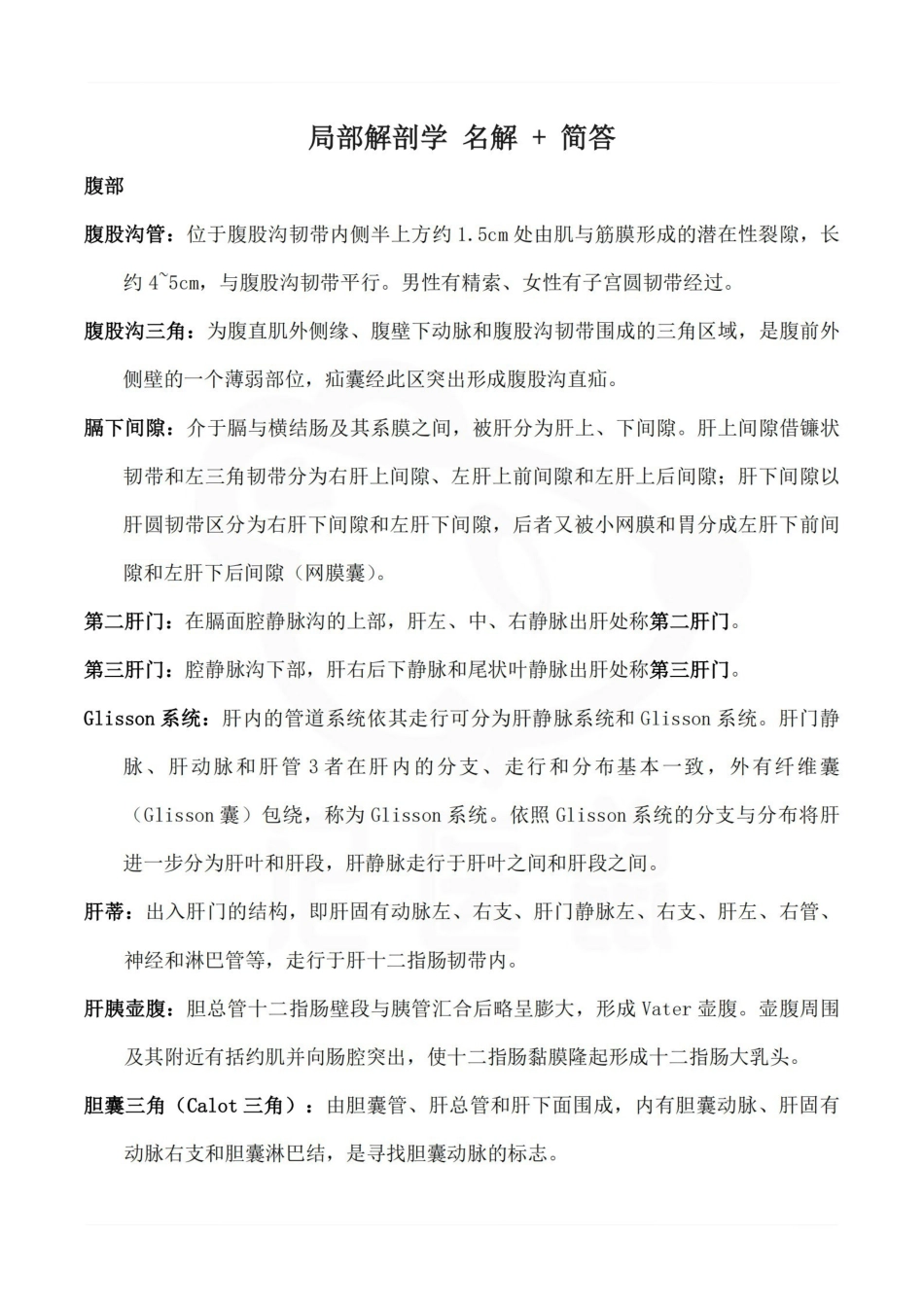 医学学科：局部解剖学 名解 + 简答.pdf_第1页