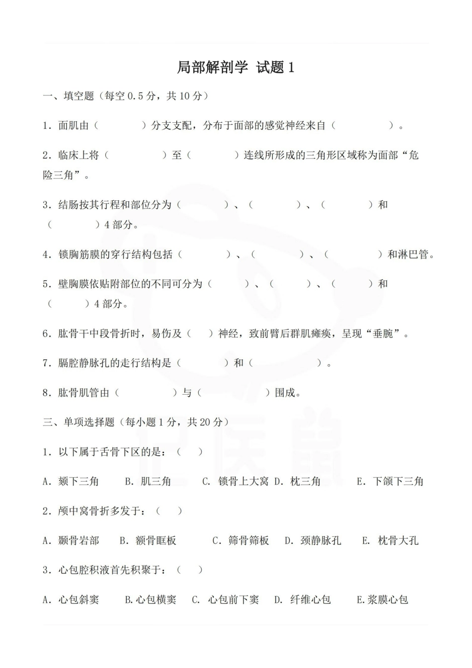 医学学科：局部解剖学 试题.pdf_第1页
