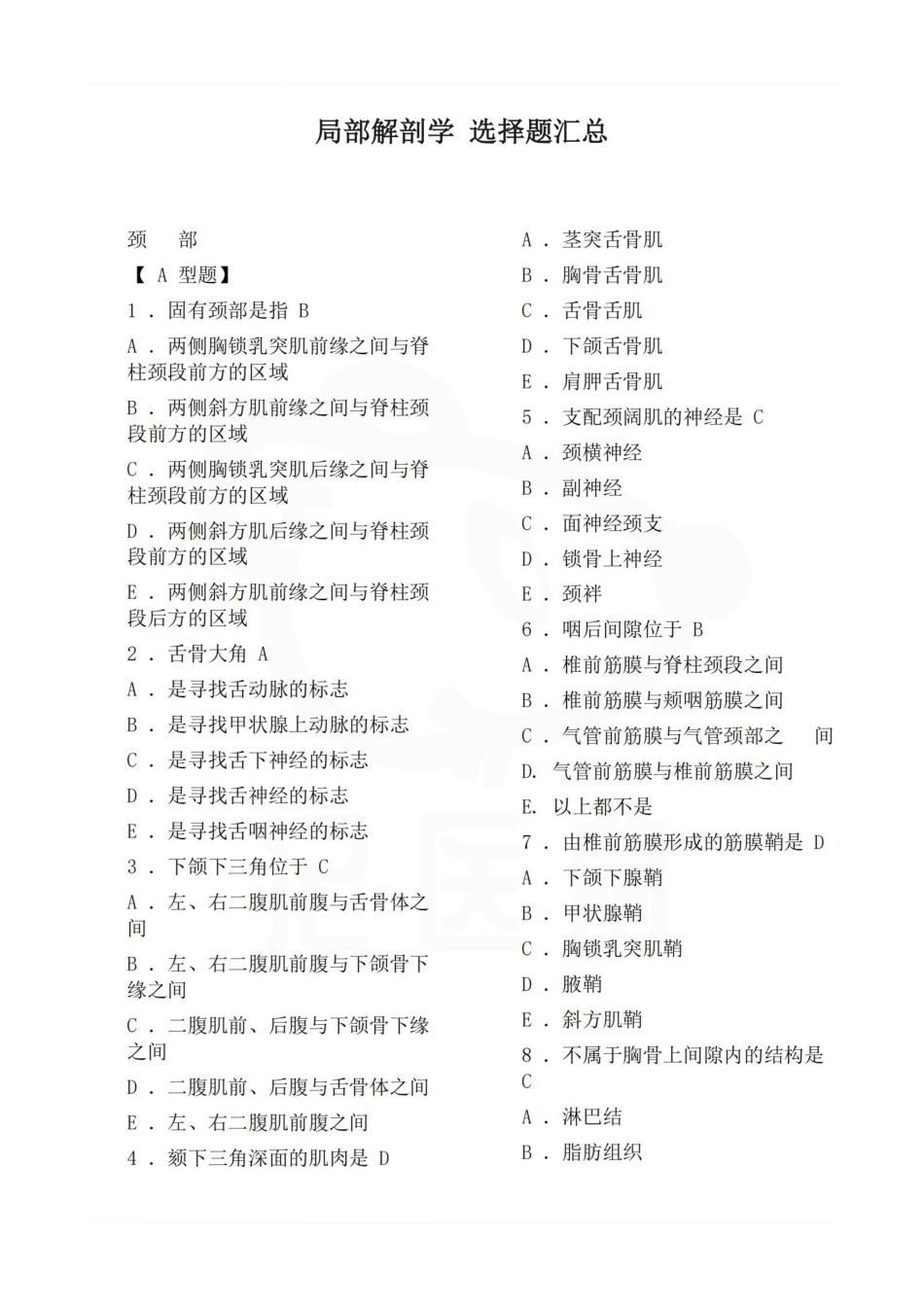医学学科：局部解剖学 选择题汇总.pdf_第1页