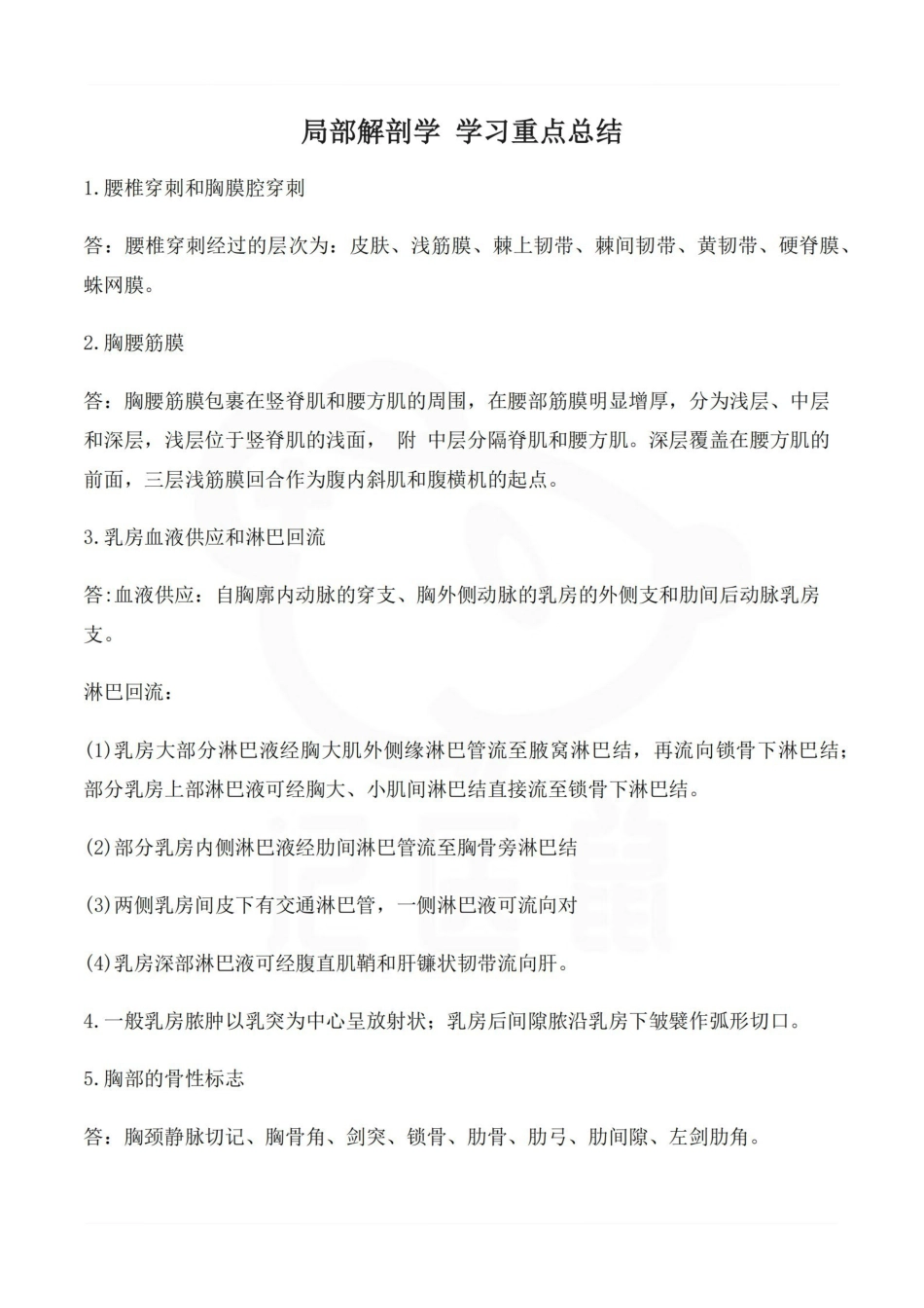 医学学科：局部解剖学 学习重点总结.pdf_第1页