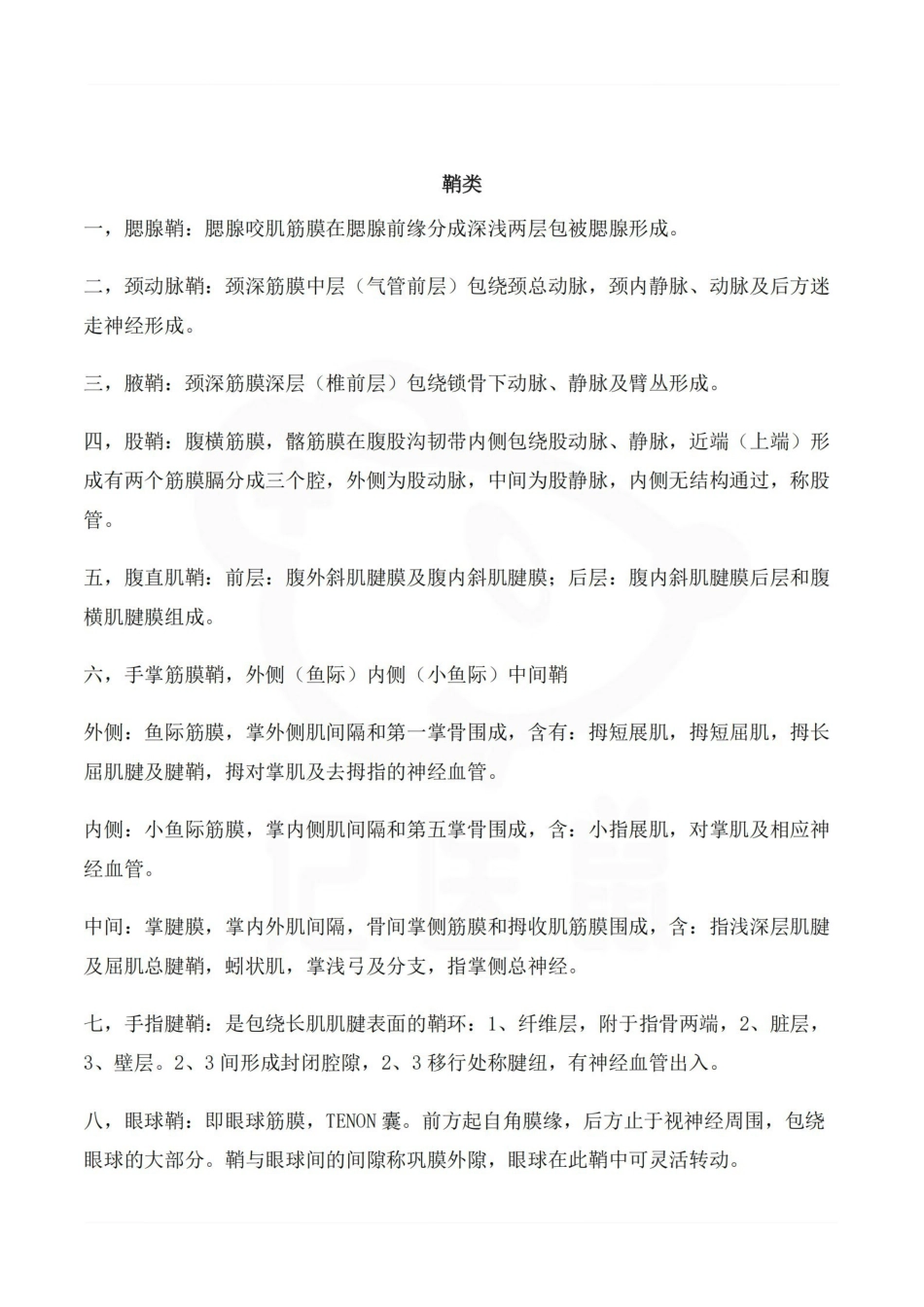 医学学科：局部解剖学 知识点分类总结.pdf_第2页
