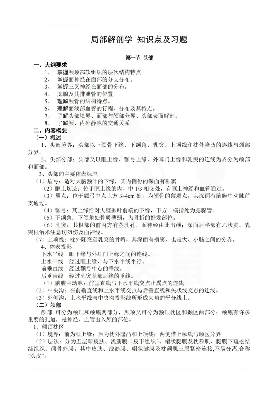 医学学科：局部解剖学 知识点及习题.pdf_第1页