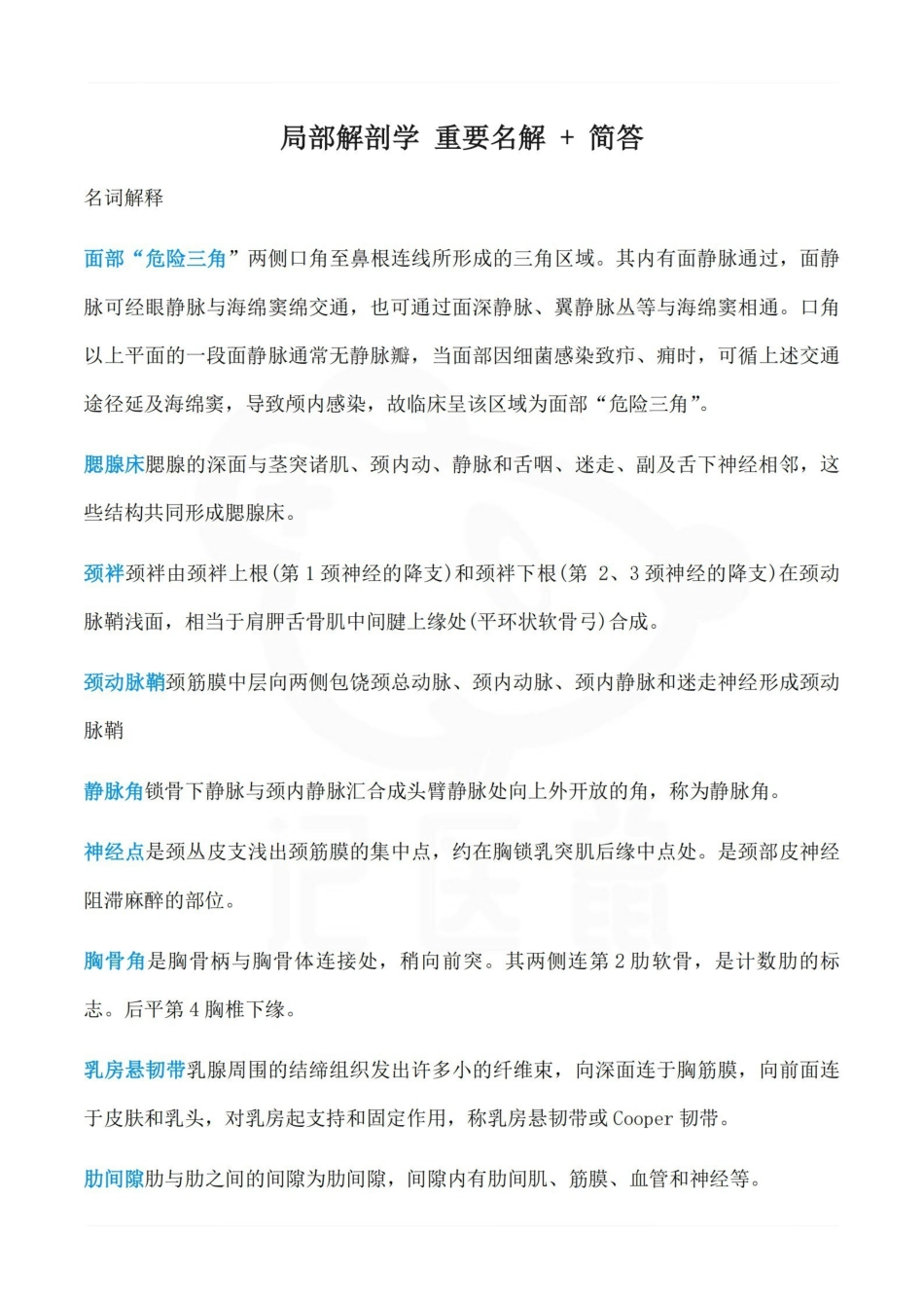 医学学科：局部解剖学 重要名解 + 简答.pdf_第1页