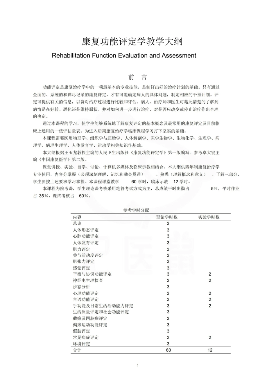 医学学科：康复功能评定学—教学大纲.pdf_第1页
