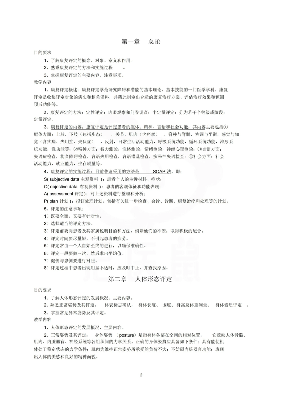 医学学科：康复功能评定学—教学大纲.pdf_第2页