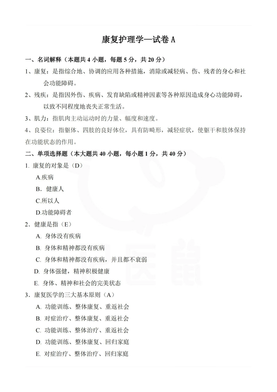医学学科：康复护理学—试卷A.pdf_第1页